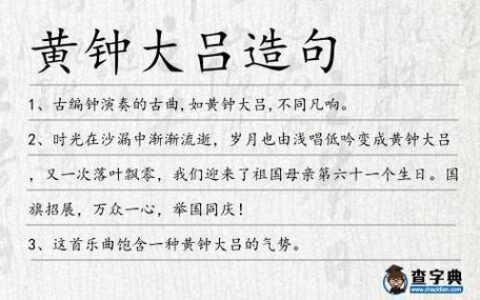 黄钟长弃的释义_解释_出处