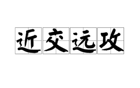 近交远攻的释义_解释_出处