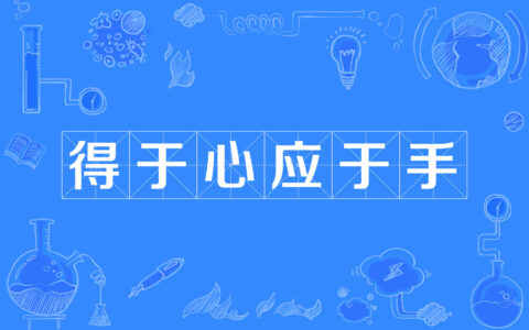 遂心应手的解释_用法_来源