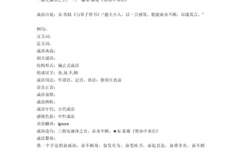 奋身不顾的解释_意思_来源