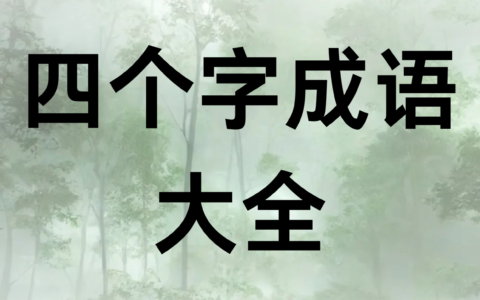 魂劳梦断的释义_解释_出处