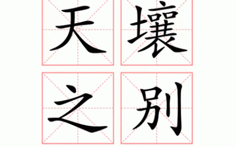 天壤悬隔的解释_用法_来源