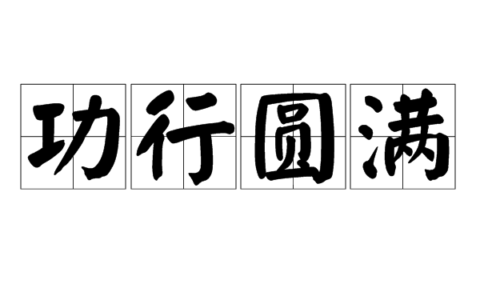 功成行满的解释_意思_来源