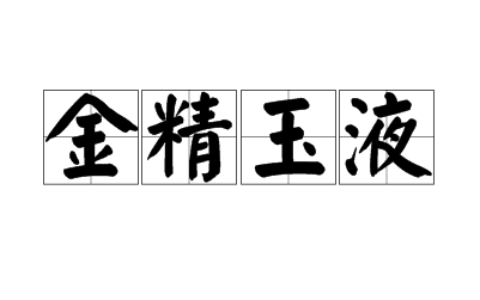 金浆玉液的释义_解释_出处