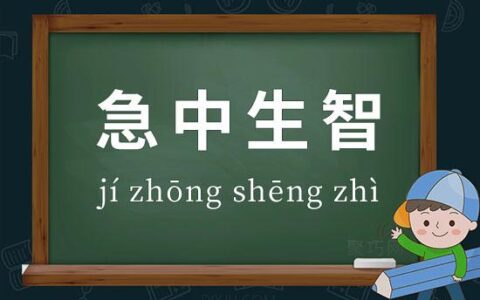 急中生智的释义_解释_出处