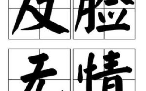 反脸无情的解释_意思_来源