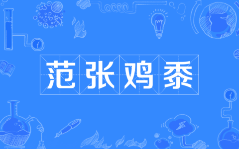 范张鸡黍的解释_意思_来源