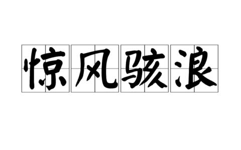 惊风骇浪的释义_解释_出处
