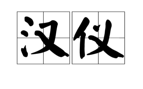 汉官威仪的解释_意思_来源