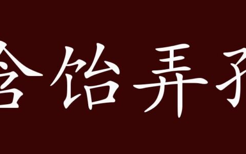 含饴弄孙的解释_意思_来源