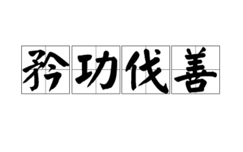矜功伐能的释义_解释_出处