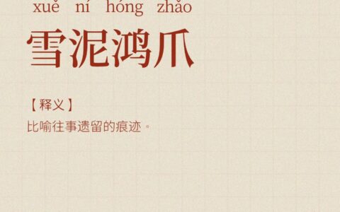 鸿爪留泥的释义_解释_出处