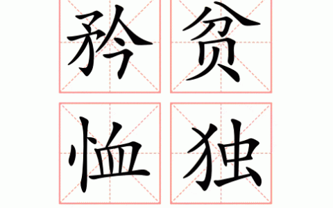 矜贫恤独的释义_解释_出处