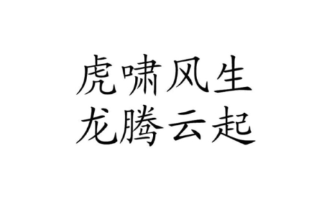 虎啸风生的释义_解释_出处