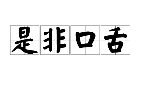 是非口舌的解释_用法_来源