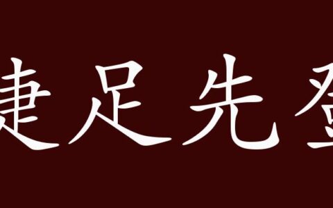 捷足先登的释义_解释_出处