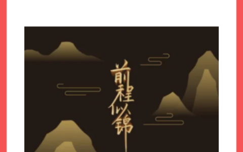 锦片前程的释义_解释_出处