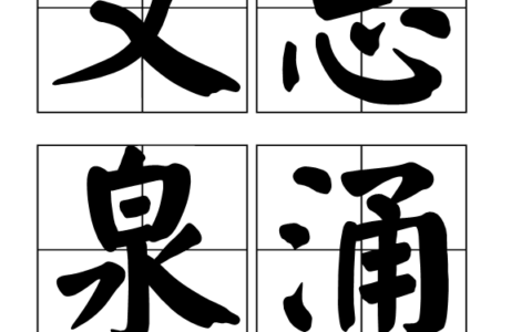 思如涌泉的解释_用法_来源