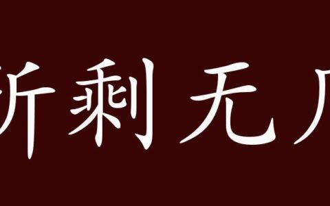 所剩无几的解释_用法_来源