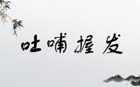 吐食握发的解释_用法_来源