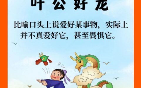 叶公好龙的解释_用法_来源