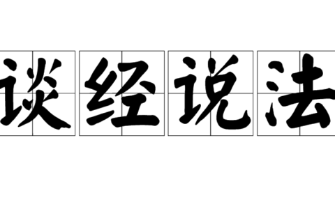 讲经说法的释义_解释_出处