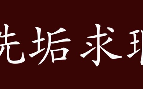 洗垢求瑕的解释_用法_来源
