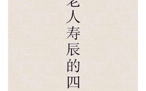 短寿促命的解释_意思_来源