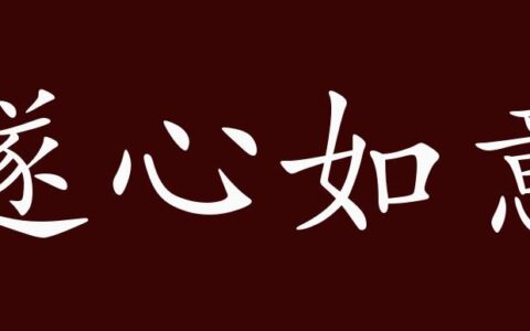 遂心如意的解释_用法_来源