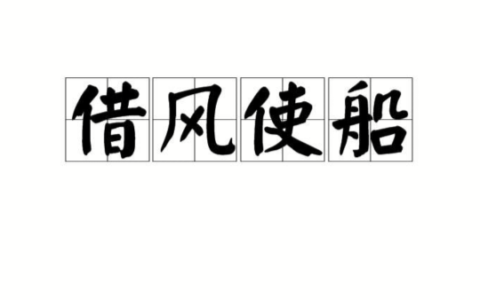 借风使船的释义_解释_出处