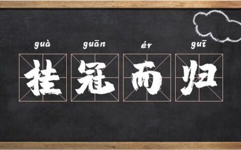 挂冠归去的解释_意思_来源