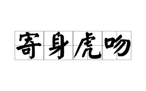 身寄虎吻的解释_用法_来源