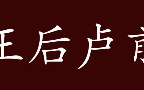 王后卢前的解释_用法_来源