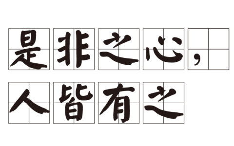 人我是非的解释_用法_来源