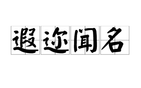 遐迩闻名的解释_用法_来源