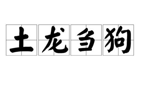 土龙刍狗的解释_用法_来源