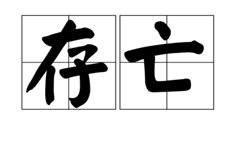 生死存亡的解释_用法_来源