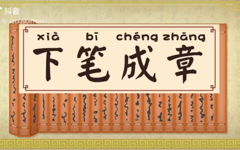 下笔成篇的解释_用法_来源
