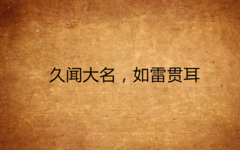 如雷贯耳的解释_用法_来源