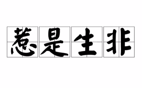 惹是招非的解释_用法_来源