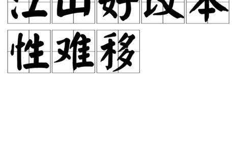 江山易改，秉性难移的释义_解释_出处