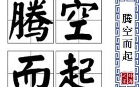 腾空而起的解释_用法_来源