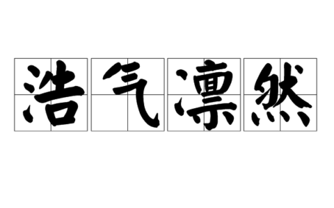 浩然之气的释义_解释_出处