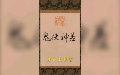 鬼使神差的解释_意思_来源