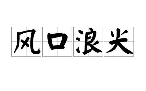 风口浪尖的解释_意思_来源