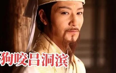 狗咬吕洞宾的解释_意思_来源