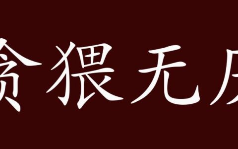 贪猥无厌的解释_用法_来源