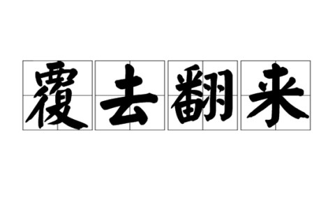 覆去翻来的解释_意思_来源