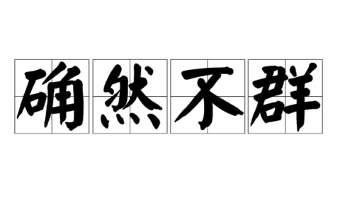 确然不群的解释_用法_来源