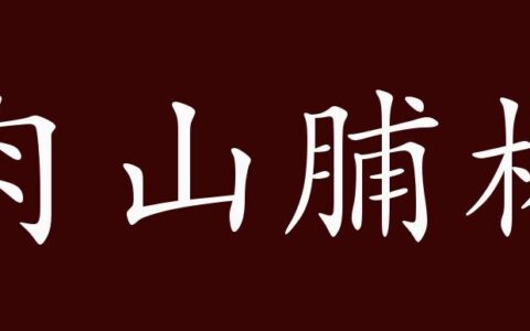 肉山脯林的解释_用法_来源